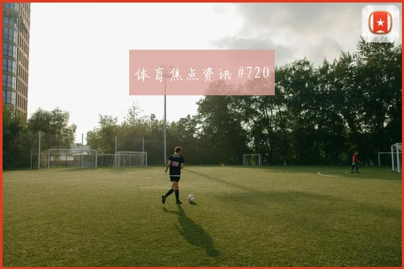 比利时vs新西兰小组赛边路攻防