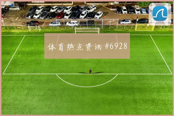 塞内加尔vs法国2026世界杯任意球威胁