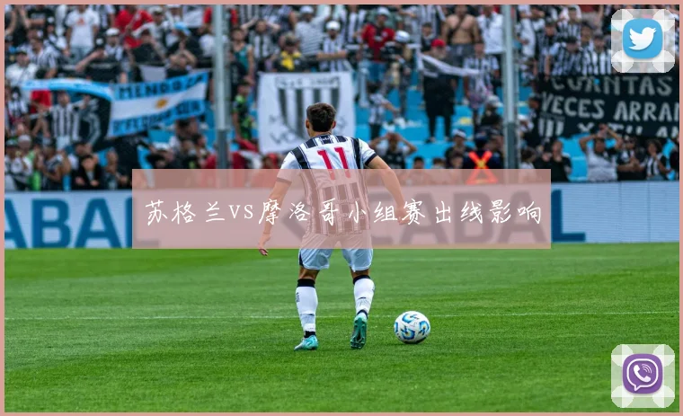 苏格兰vs摩洛哥小组赛出线影响