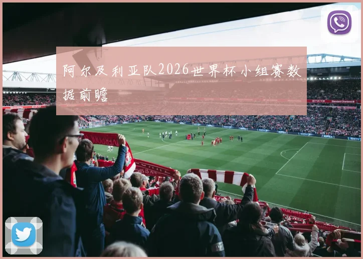 阿尔及利亚队2026世界杯小组赛数据前瞻