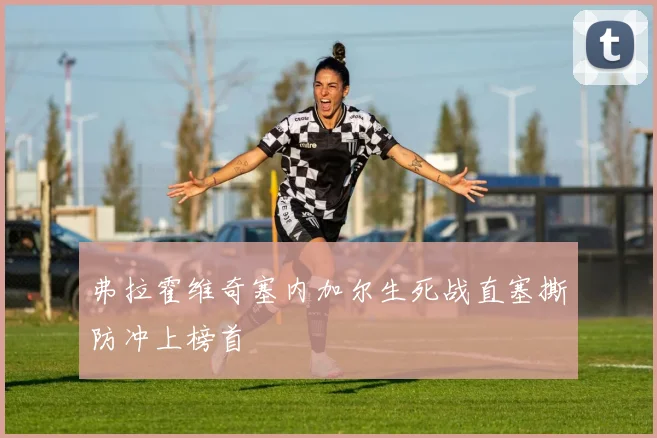 弗拉霍维奇塞内加尔生死战直塞撕防冲上榜首
