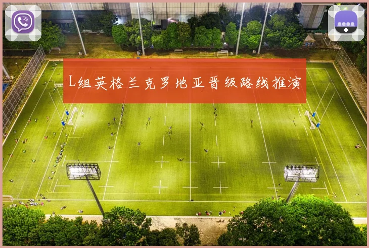 L组英格兰克罗地亚晋级路线推演