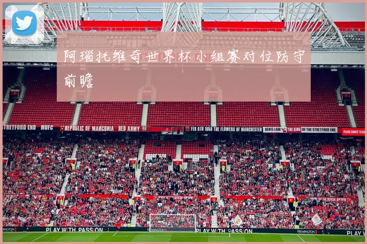 阿瑙托维奇世界杯小组赛对位防守前瞻