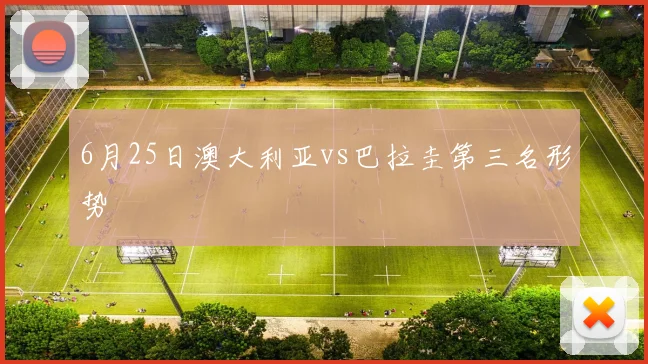 6月25日澳大利亚vs巴拉圭第三名形势