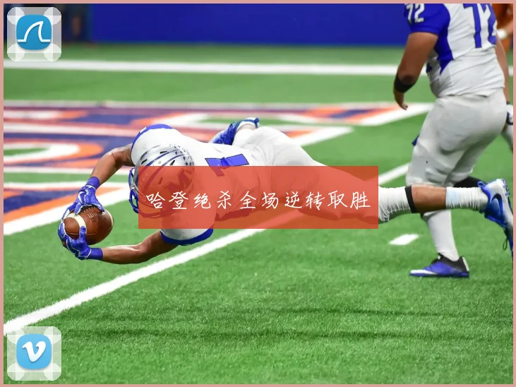 哈登绝杀全场逆转取胜