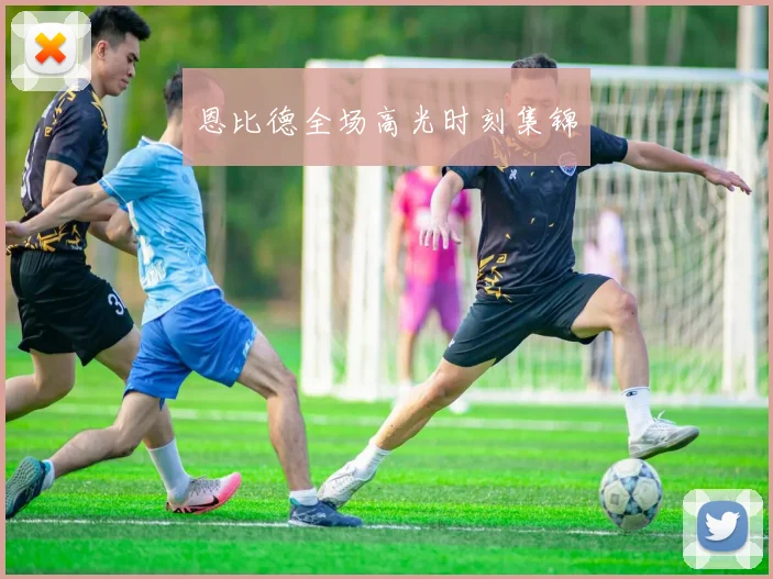 恩比德全场高光时刻集锦
