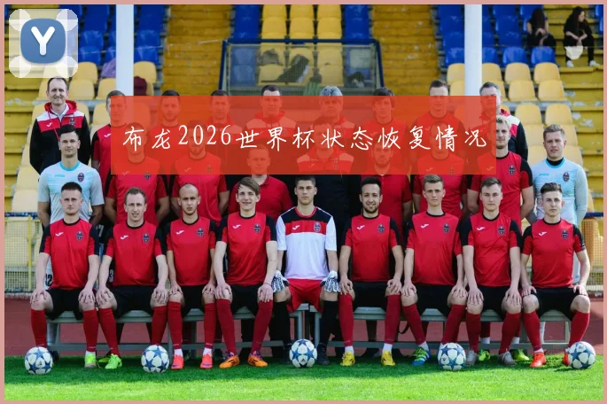 布龙2026世界杯状态恢复情况