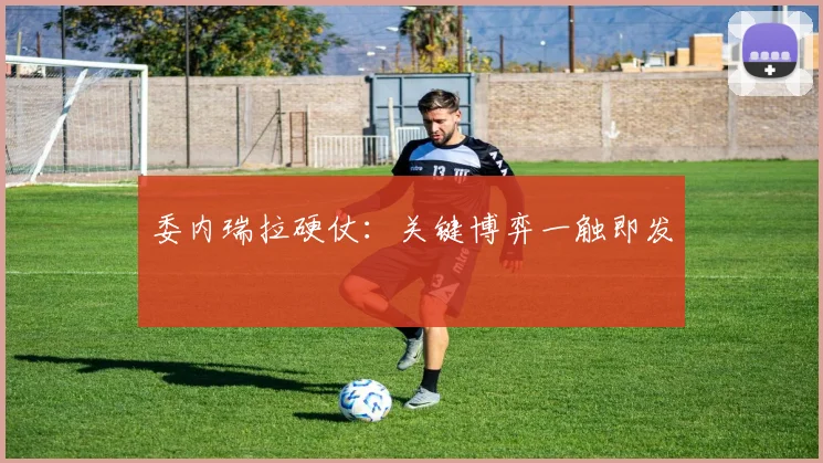 委内瑞拉硬仗：关键博弈一触即发