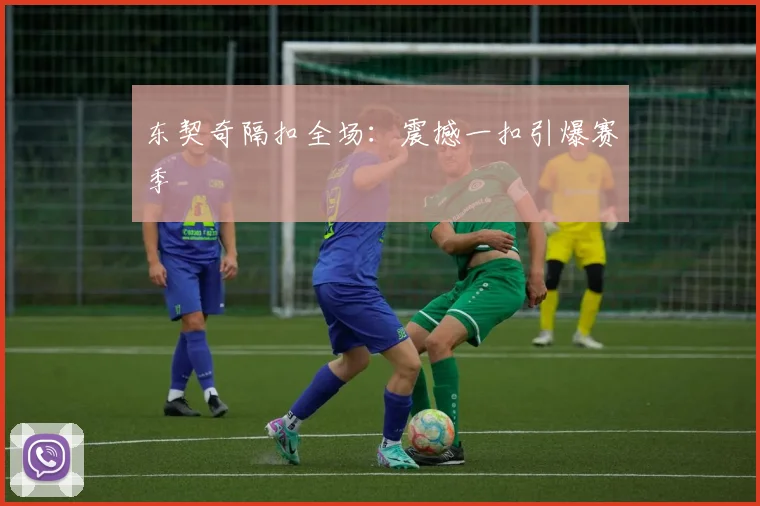 东契奇隔扣全场：震撼一扣引爆赛季