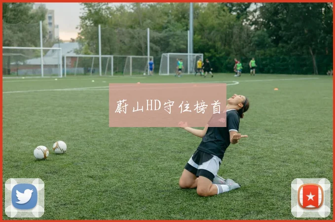 蔚山HD守住榜首