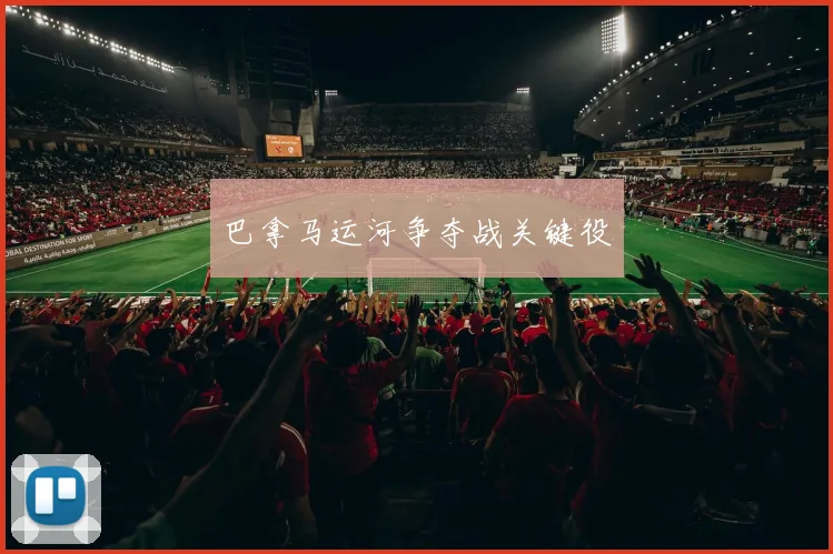 巴拿马运河争夺战关键役