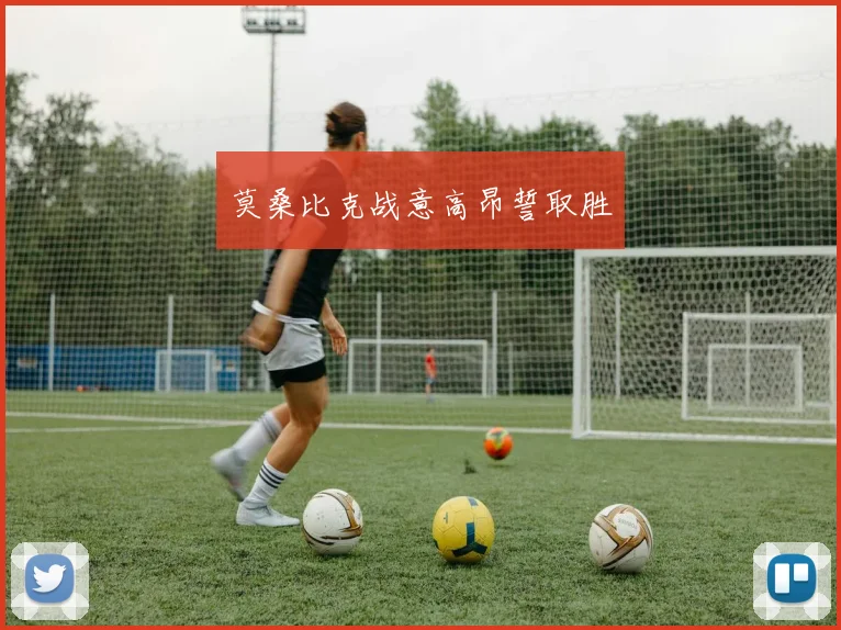 莫桑比克战意高昂誓取胜