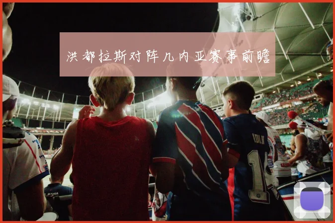 洪都拉斯对阵几内亚赛事前瞻