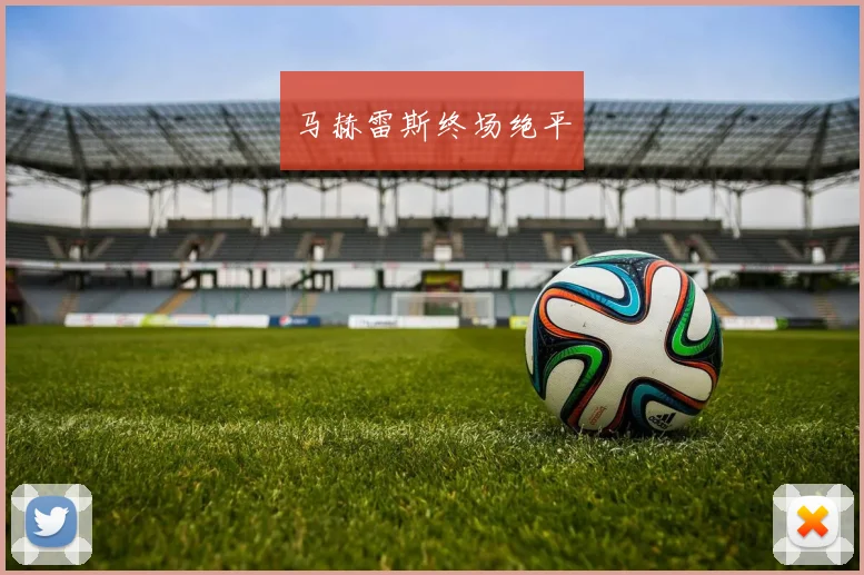 马赫雷斯终场绝平