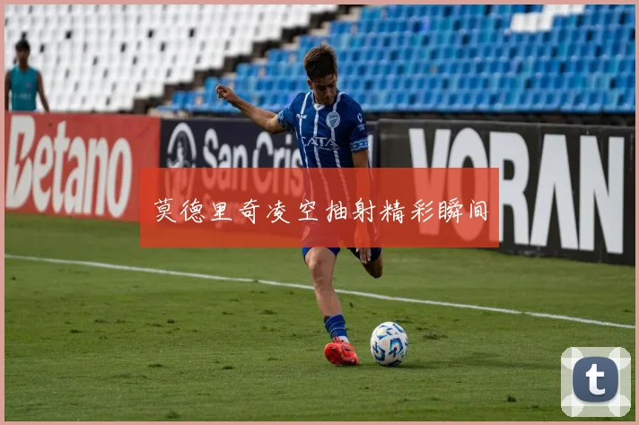 莫德里奇凌空抽射精彩瞬间