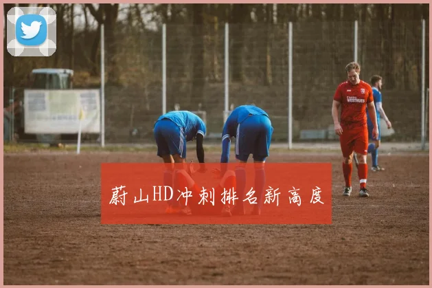 蔚山HD冲刺排名新高度
