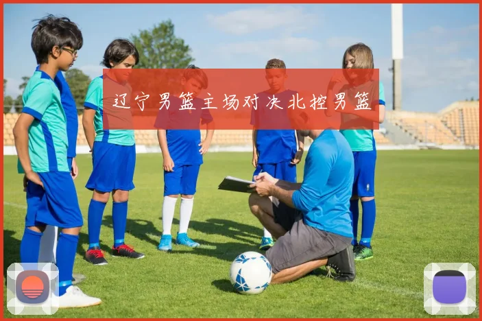 辽宁男篮主场对决北控男篮
