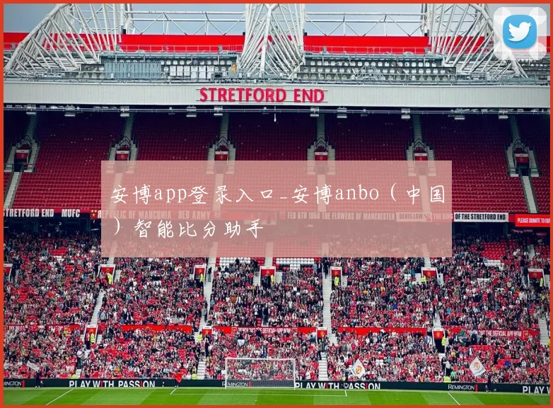 安博app登录入口_安博anbo(中国)智能比分助手