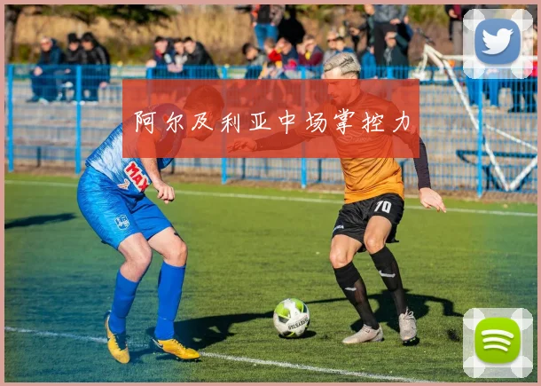 阿尔及利亚中场掌控力
