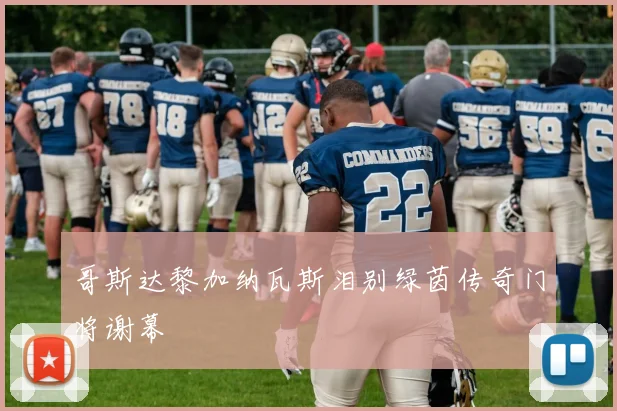 哥斯达黎加纳瓦斯泪别绿茵传奇门将谢幕