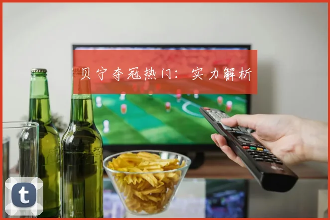 贝宁夺冠热门：实力解析