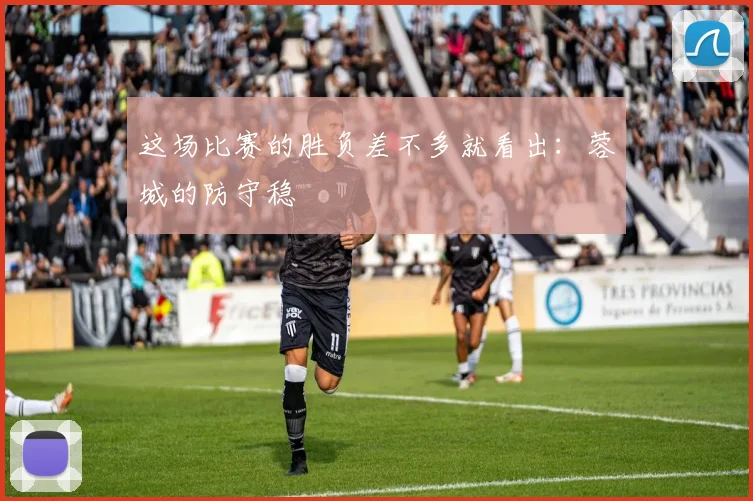 这场比赛的胜负差不多就看出:蓉城的防守稳