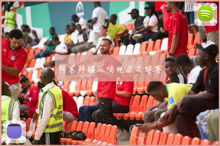 阿塞拜疆压哨绝杀足球赛