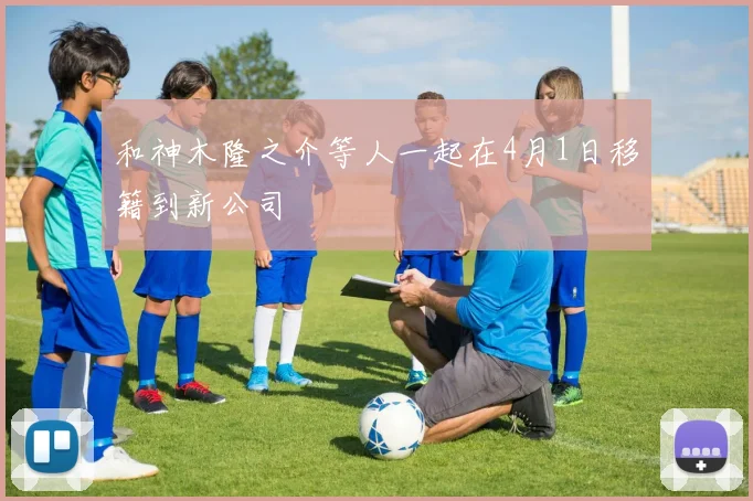 和神木隆之介等人一起在4月1日移籍到新公司