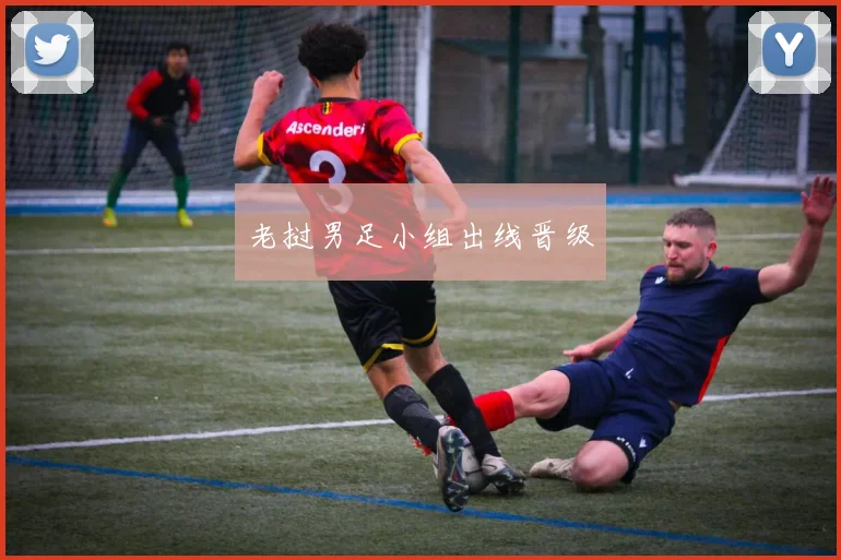 老挝男足小组出线晋级