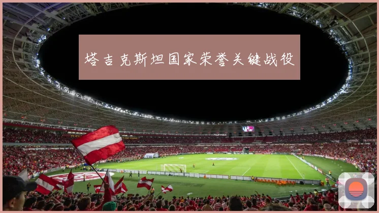 塔吉克斯坦国家荣誉关键战役