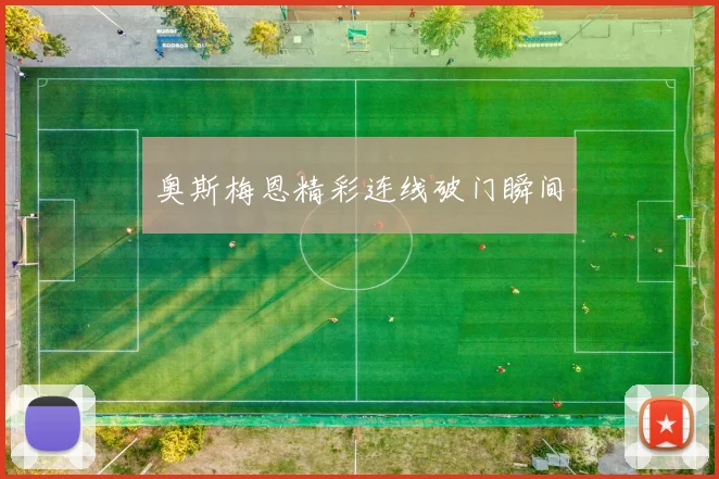 奥斯梅恩精彩连线破门瞬间