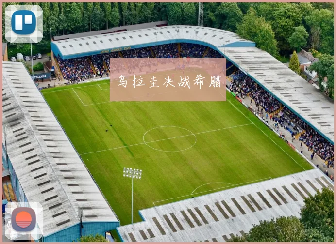 乌拉圭决战希腊