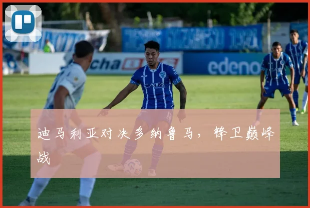 迪马利亚对决多纳鲁马,锋卫巅峰战