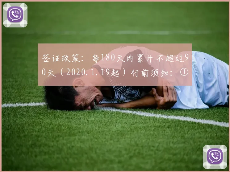 签证政策:每180天内累计不超过90天(2020.1.19起)行前须知:① 护照有效期需6个月以上