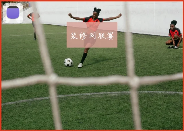 装修网联赛