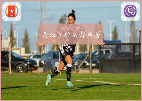 乌拉圭对决摩洛哥