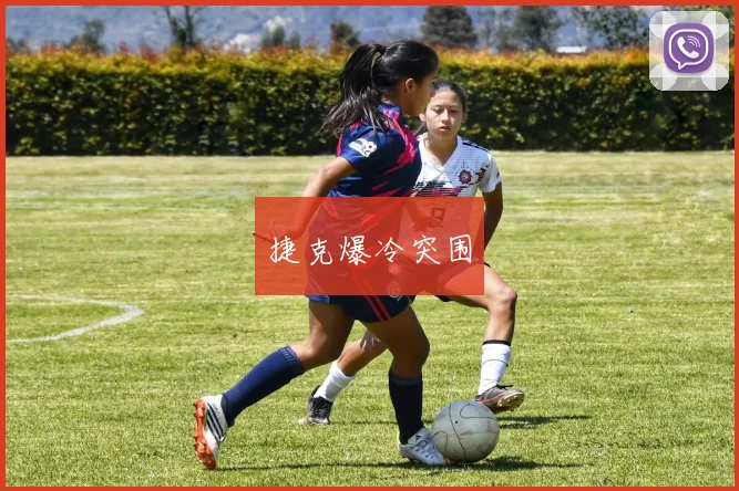 捷克爆冷突围