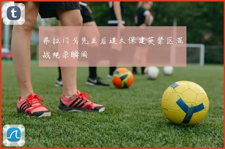 弗拉门戈先丢后追久保建英禁区混战绝杀瞬间