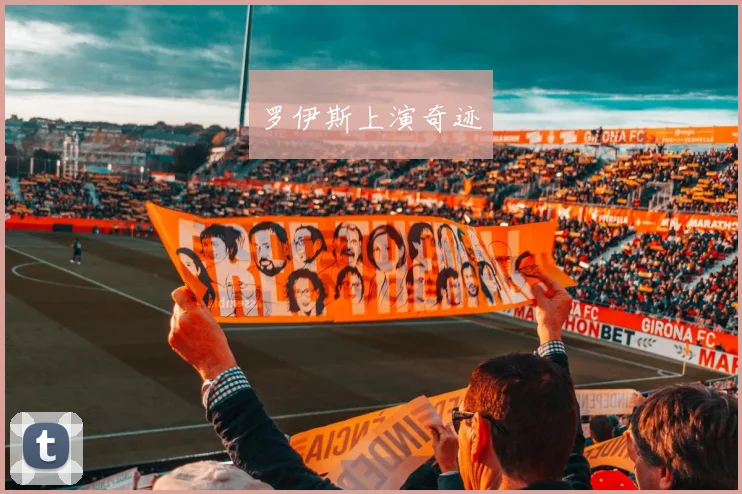 罗伊斯上演奇迹