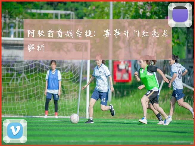 阿联酋首战告捷：赛事开门红亮点解析