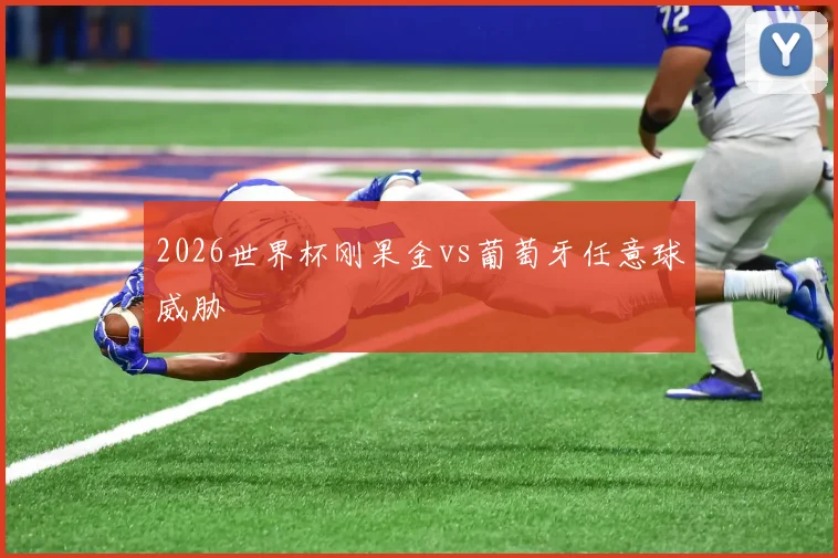 2026世界杯刚果金vs葡萄牙任意球威胁