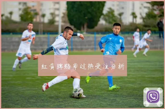 红黄牌赔率过热受注分析