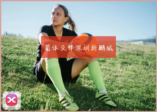 葡体交锋深圳新鹏城