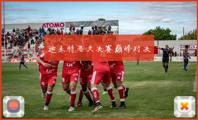 迪米特洛夫决赛巅峰对决