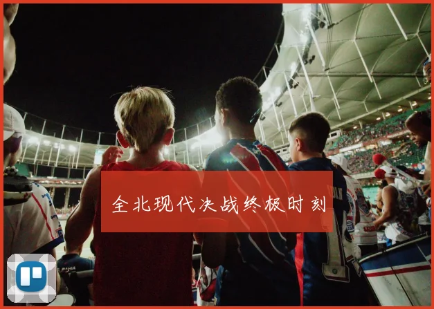 全北现代决战终极时刻