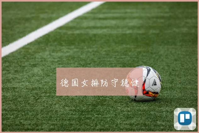 德国女排防守稳健