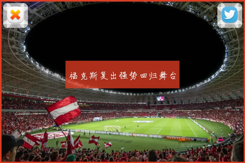 福克斯复出强势回归舞台