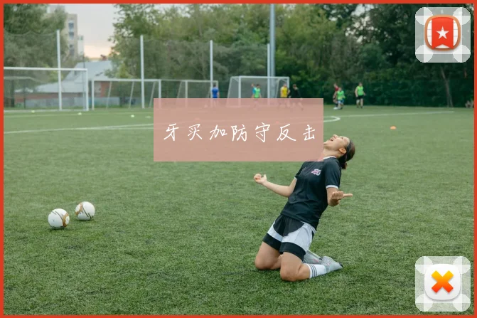 牙买加防守反击