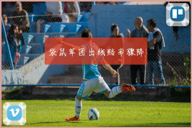 袋鼠军团出线赔率骤降
