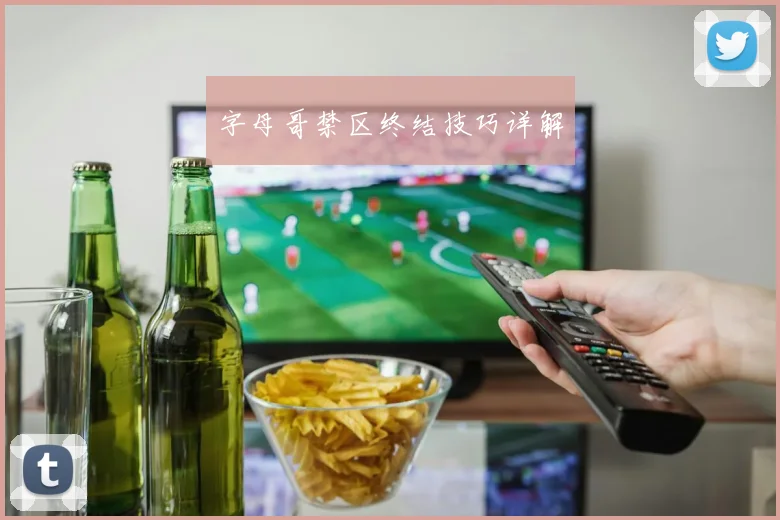 字母哥禁区终结技巧详解